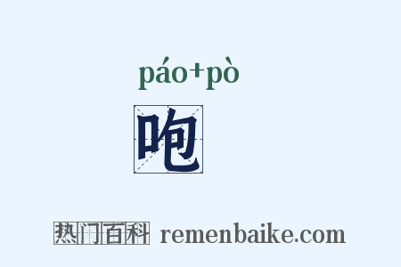 咆哱是什么意思的图片